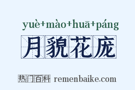 月貌花庞是什么意思的图片